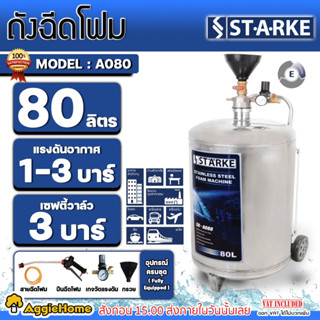 STARKE ถังฉีดโฟม รุ่น SK-A080 ถังฉีดโฟม 80 ลิตร ตัวถังสแตนเลส ล้างรถ เครื่องฉีดน้ำ ถังฉีดพ่นโฟม ถังปั๊มโฟม