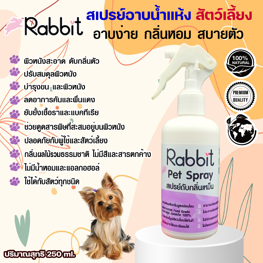 Rabbit Pet Spray “แรปบิท เพ็ท สเปรย์” สเปรย์อาบน้ำแห้งและดับกลิ่นตัว ...