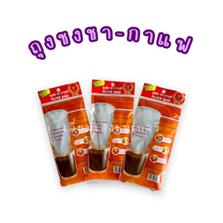 ชาตรามือ ถุงชงชา-กาแฟ ขนาดเล็ก (Tea Filter Bag - Small Size)