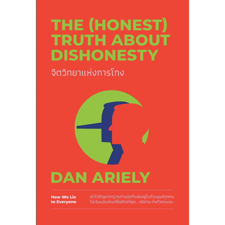 จิตวิทยาแห่งการโกง-the-honest-truth-about-dishonesty-dan-ariely-พรเลิศ-อิฐฐ์-วิโรจน์-ภัทรทีปกร-แปล