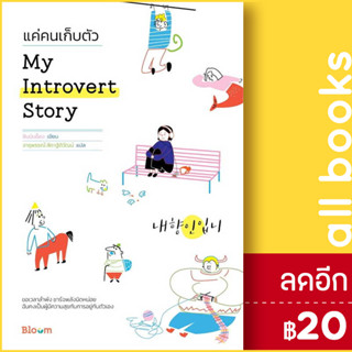 My Introvert Story แค่คนเก็บตัว | BLOOM ชินมินย็อง