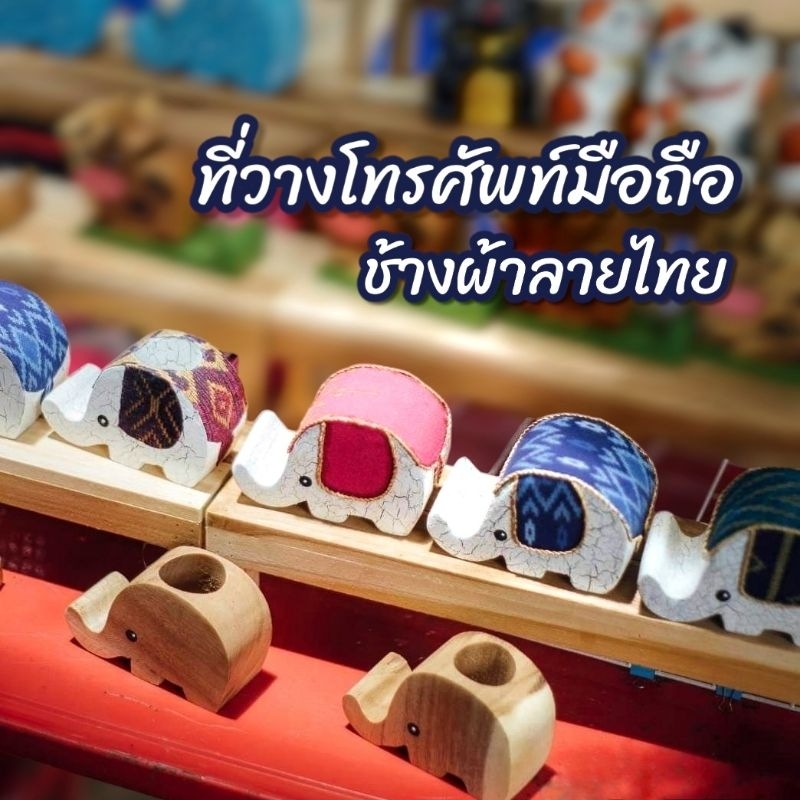 ช้างวางโทรศัพท์มือถือ-ผ้าลายไทย-ทำจากไม้จามจุรี-ไม้ฉำฉา-เหมาะสำหรับเป็นของฝาก-ของที่ระลึก-ของขวัญเกษียณ