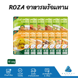 Roza Prompt โรซ่าพร้อม อาหารพร้อมทาน 13 เมนู ไก่และปลา อาหารสำเร็จรูป อร่อย สะดวก ไม่ต้องแช่เย็น เมนูเจ มังสวิรัติ ฮาลาล