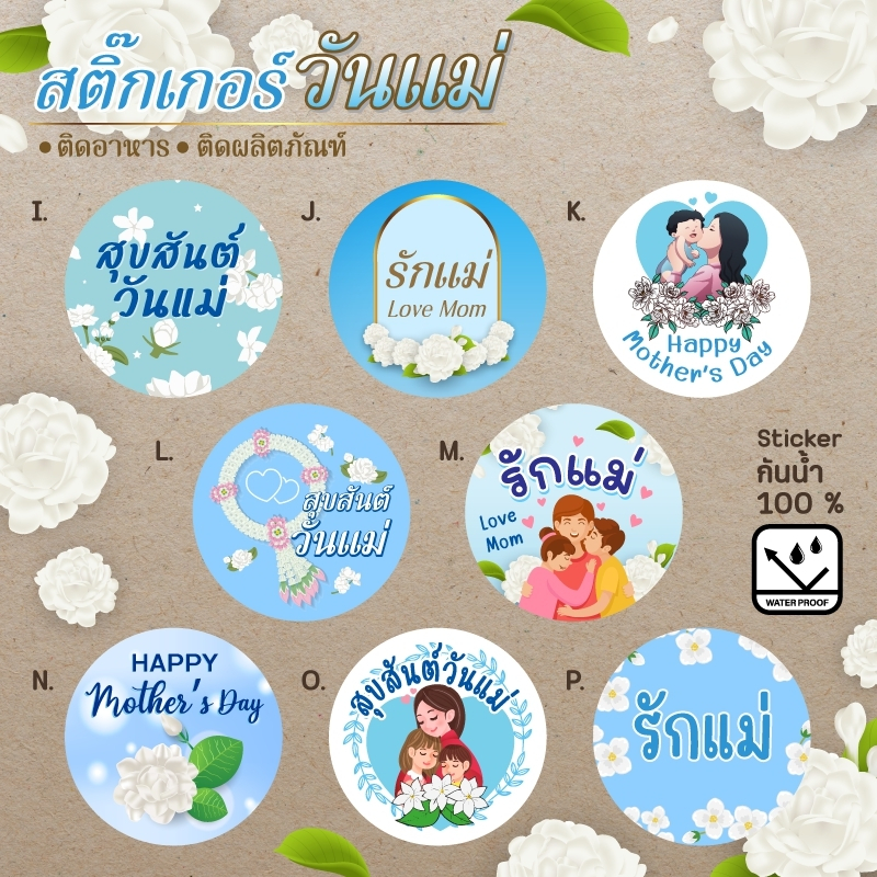 สติ๊กเกอร์เทศกาลวันแม่-สติ๊กเกอร์ดีๆ-สื่อรัก-กันน้ำ-100-กาวเหนียวแต่ไม่ทิ้งคราบ