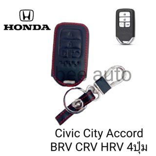 ซองหนังหุ้มรีโมทกุญแจรถรุ่นHonda Civic City Accord BRV CRV HRV 4ปุ่ม