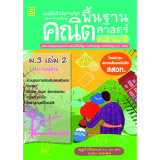 แบบฝึกติวเข้มรายวิชาพื้นฐานคณิตศาสตร์ ม.3 เล่ม 2 (หลักสูตรใหม่ล่าสุด)