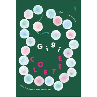 หนังสือ Gigi (ฌีฌี) ผู้เขียน: Colette (โคแล็ต)  สำนักพิมพ์: วรรข พร้อมส่ง (Book Factory)