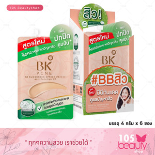 BK Acne BB Sunscreen SPF 50+ pa++++  สูตรใหม่ บีบีสิว คุมมัน ปกปิด บางเบา  ( 1 กล่อง /6ซอง )