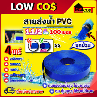 สายส่งน้ำ PVC รุ่น ขนาด 1.5 นิ้ว 100 เมตร อย่างดี ทนแรงดัน 4 บาร์ เคลือบเงา ไม่กรอบแตกง่าย ทนทาน ทนแดด ทนฝน เหนียว
