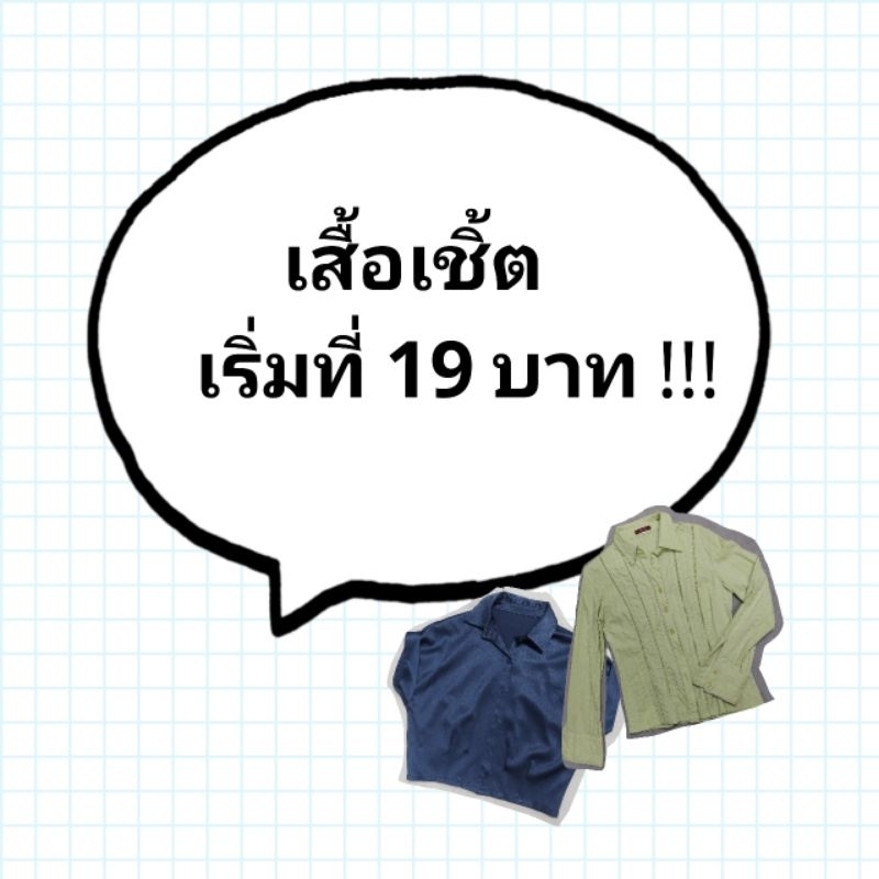 เสื้อเชิ้ต-มือ-2-ใส่ทำงานได้-เริ่มที่-19-บาท