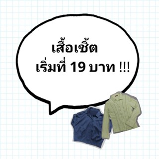 เสื้อเชิ้ต มือ 2 (ใส่ทำงานได้) เริ่มที่ 19 บาท !