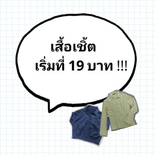 เสื้อเชิ้ต มือ 2 (ใส่ทำงานได้) เริ่มที่ 19 บาท !