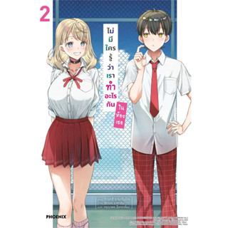 (LN) เล่ม 1-2 ไม่มีใครรู้ว่าเราทำอะไรกันในห้องเธอ