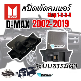 สปีดพัดลมแอร์ isuzu Dmax 2002-2019 ระบบธรรมดา รีซิสแต้นท์ D max RESISTOR D-MAX รีซิสเตอร์ ดีแม็กซ์ สปีดพัดลม STEP1-2-3-4