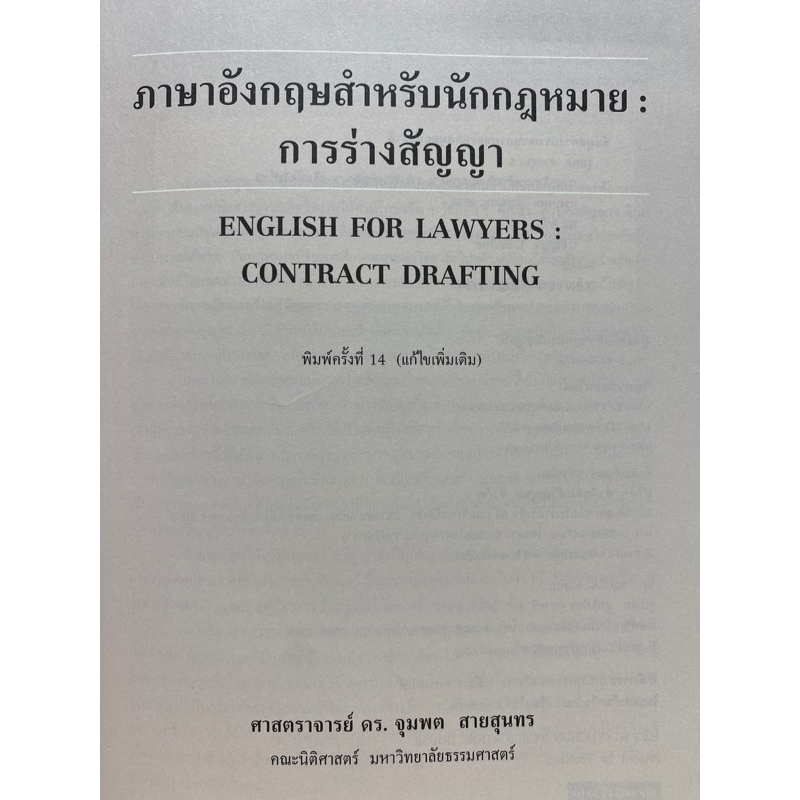 9786165812740-c111การร่างสัญญา-ภาษาอังกฤษสำหรับนักกฎหมาย-จุมพต-สายสุนทร