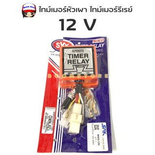 SKY NIKO Timer relay ไทม์เมอร์หัวเผา ไทม์เมอร์รีเรย์ 12V