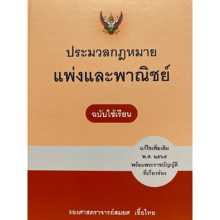 9786165812665 ประมวลกฎหมายแพ่งและพาณิชย์ แก้ไขเพิ่มเติม พ.ศ. 2565 (ฉบับใช้เรียน)สมยศ เชื้อไทย