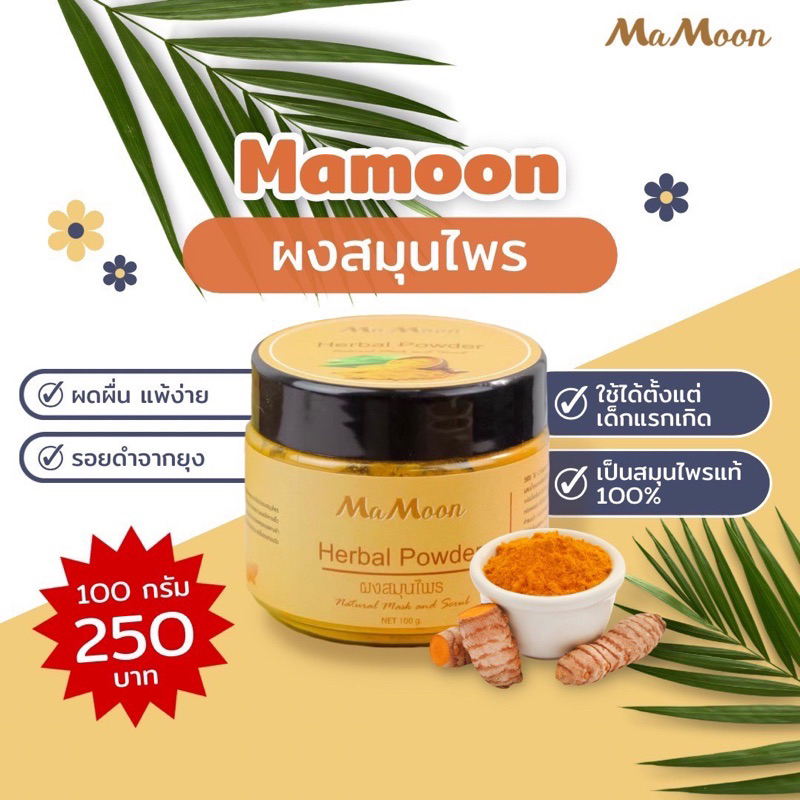 ไลฟ์สดลด50-mamoon-มามูนผงสมุนไพรอาบน้ำเด็ก-สมุนไพร-มามูนผง-ขมิ้นผงมามูน-มามูนขมิ้น-สมุนไพรอาบน้ำมามูน-ผงขมิ้น