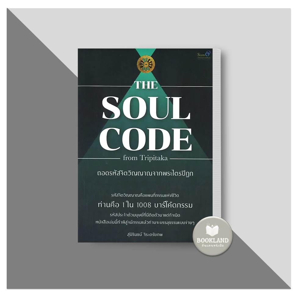 หนังสือ-the-soul-code-from-tripitaka-ถอดรหัสจิตวิญญาณจากพระไตรปิฎก-ผู้เขียน-สุนิรินธน์-จิระตรัยภพ-booklandshop