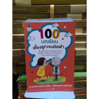 100 บทเรียนเลี้ยงลูกเจนอัลฟ่า ผู้เขียน ประเสริฐ ผลิตผลการพิมพ์