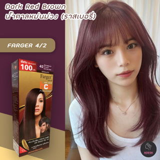 ฟาร์เกอร์ 4/2 น้ำตาลหม่นม่วง(ราสเบอรี่) สีผม สีย้อมผม ทรีทเมนท์ เปลี่ยนสีผม Farger 4/2 Dark Red Brown Hair Color Cream