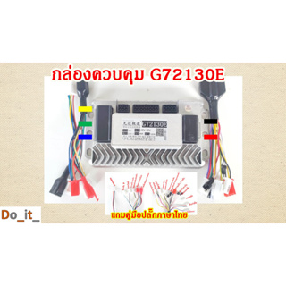 กล่องควบคุมรถไฟฟ้า G72130E