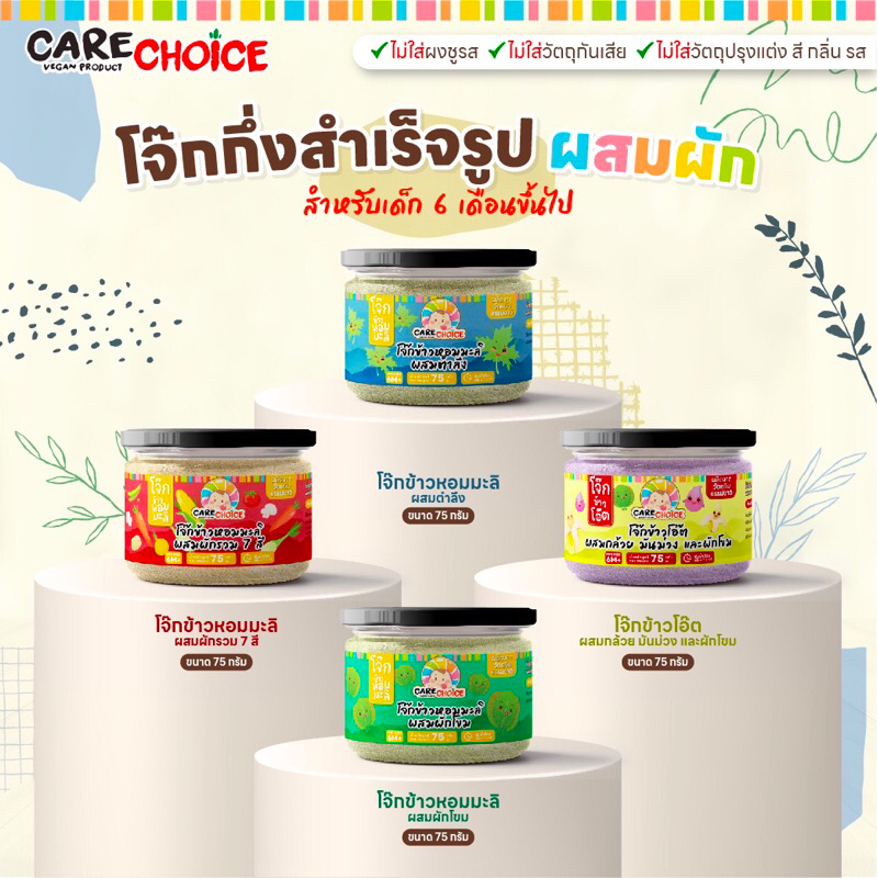 c099-แคร์ช้อยส์-โจ๊กเด็ก-โจ๊กผสมผัก-4-ชนิด-บดละเอียด-โจ๊กข้าวหอมมะลิ-โจ๊กข้าวโอ๊ต-6m-โจ๊กสำหรับเด็ก