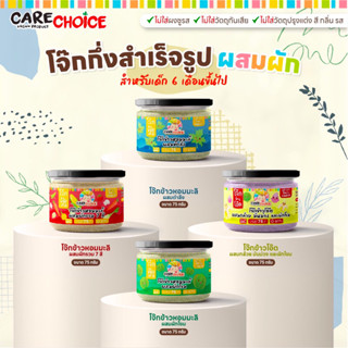 C099 แคร์ช้อยส์ โจ๊กเด็ก โจ๊กผสมผัก 4 ชนิด บดละเอียด โจ๊กข้าวหอมมะลิ โจ๊กข้าวโอ๊ต 6M+ โจ๊กสำหรับเด็ก