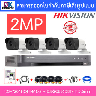 HIKVISION ชุดกล้องวงจรปิด iDS-7204HQHI-M1/S + DS-2CE16D8T-IT 3.6mm จำนวน 4 เครื่อง + อุปกรณ์ครบเซ็ท พร้อมสำหรับติดตั้ง