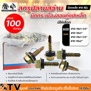 สกรู สกรูปลายสว่านยึดกระเบื่องลอนคู่แปเหล็ก (ขนาด #10 " #10-16x3/4" - #10-16x1" - #10-x16x1-1/2" - #10-16x2")