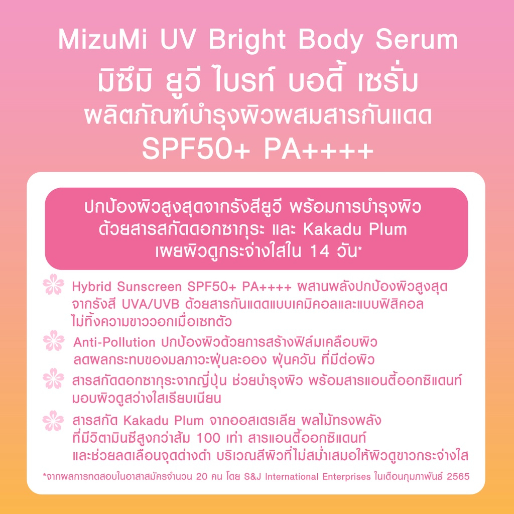 mizumi-uv-bright-body-serum-180-ml-เซรั่มกันแดดทาผิวกาย-เบาสบายผิว-ปกป้องผิวจากแดดและมลภาวะ
