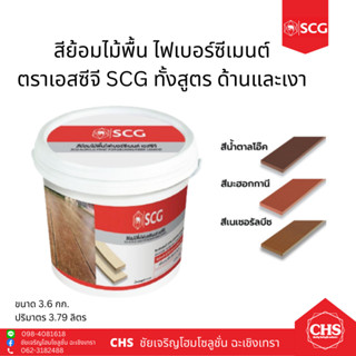 สีย้อมไม้พื้น ตรา เอสซีจี SCG ขนาด 3.6 กก. มี 2 สูตร ทั้งด้าน และเงา