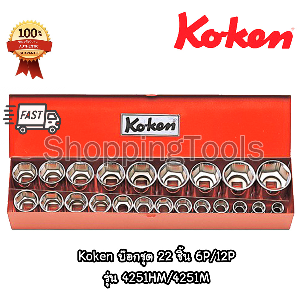 Koken ชุดลูกบ๊อก 1/2" 22 ลูก รุ่น 4251HM(6 เหลี่ยม) และ 4251M(12 ...