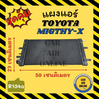 แผงร้อน แผงแอร์ TOYOTA MIGHTY - X คอล์ยร้อน โตโยต้า ไมตี้เอ็กซ์ R134a 134a รังผึ้งแอร์ คอนเดนเซอร์ คอยแอร์ แผง คอยร้อน