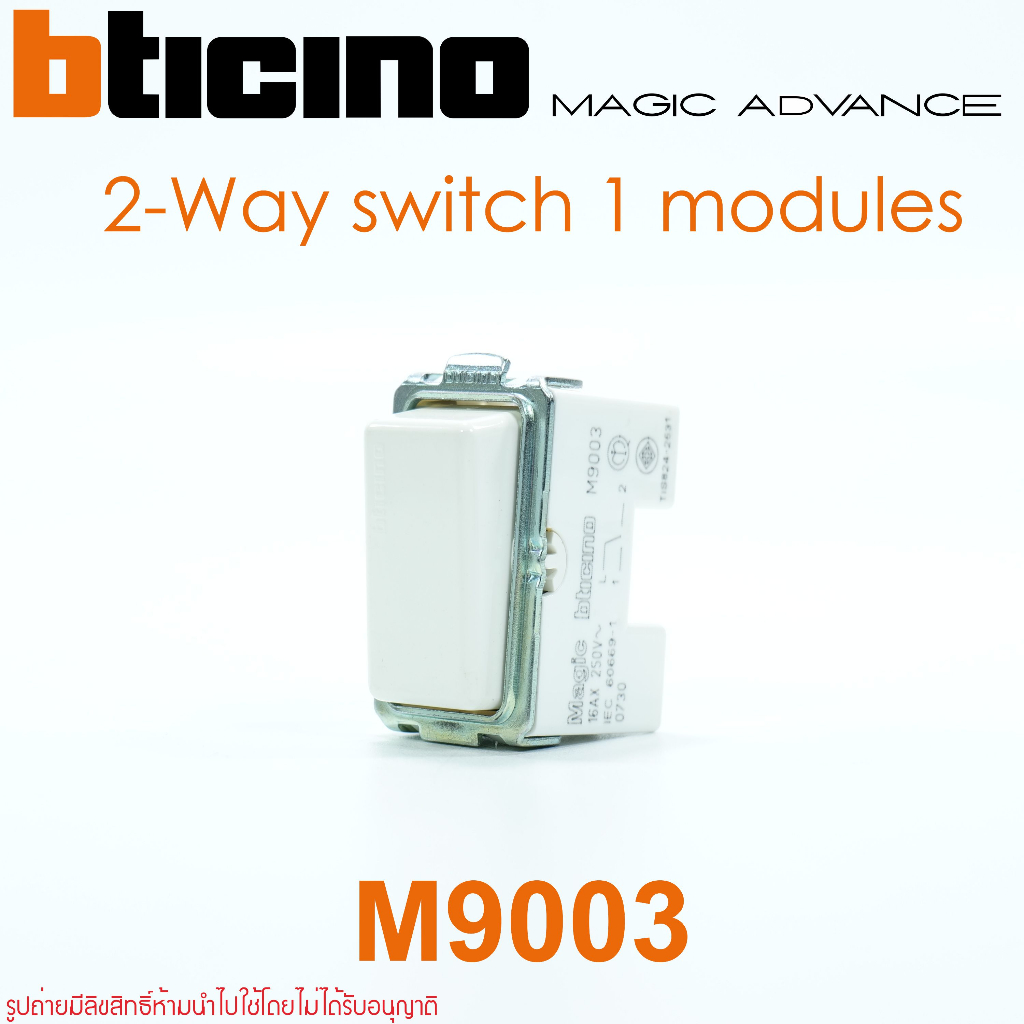 m9003-bticino-m9003-bticino-magic-advance-bticno-magic-advance-สวิตช์2ทาง-bticino-สวิตช์2ทาง-magic-advance-สวิตช์2ทางทิช