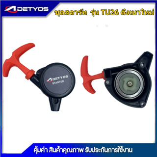 ADEYTOS ชุดสตาร์ท ลานทด ฝาสตาร์ท เครื่องพ่นยา เครื่องตัดหญ้า 767 260 Tu26 32F ดึงเบาใหม่