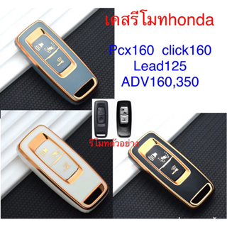 [พร้อมส่ง]‼️เคสกุญแจรีโมทhonda,pcx160,click160,lead125,adv160,350