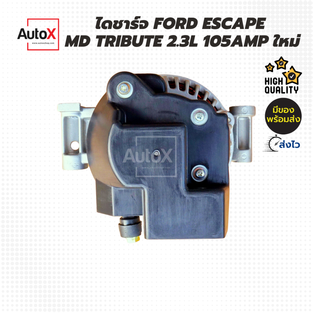 ไดชาร์จ-ford-escape-2-3l-md-tribute-2300cc-105amp-ของใหม่