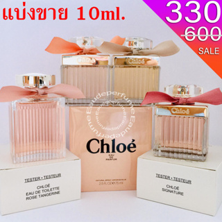 แบ่งขาย 10ml. Chloe edp โบว์ครีม 10มิล Chloe Rose Tangerine edt 10มิล Roses de Chloe 10มิล Chloe Leau edt 10มิล แบ่งขาย