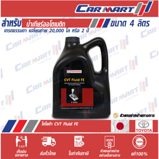 แท้💯ส่งไว🔥 TOYOTA โตโยต้า น้ำมันเกียร์ออโต้ CVT FLUID FE 4 ลิตร (ตัวแทนจำหน่ายทางการ)