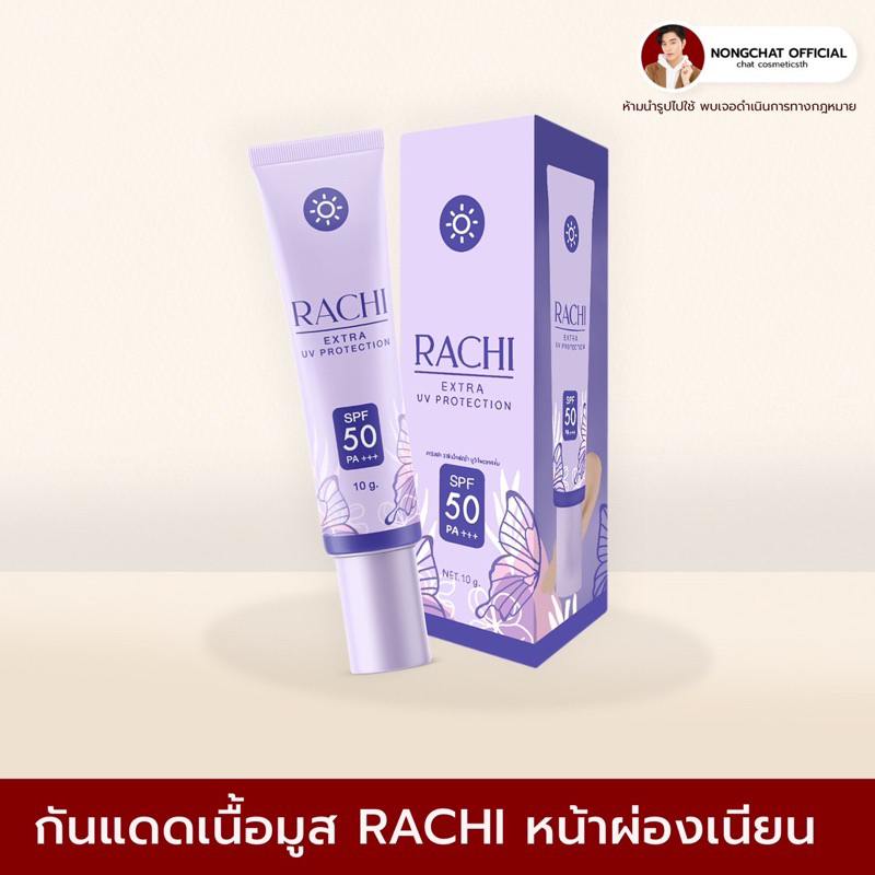 กันแดดราชิ-rachi-uv-sunscreen-ของแท้ส่งตรงจากบริษัท-100