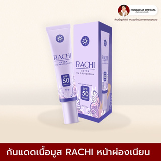 กันแดดราชิ RACHI UV SUNSCREEN ของแท้ส่งตรงจากบริษัท 100%