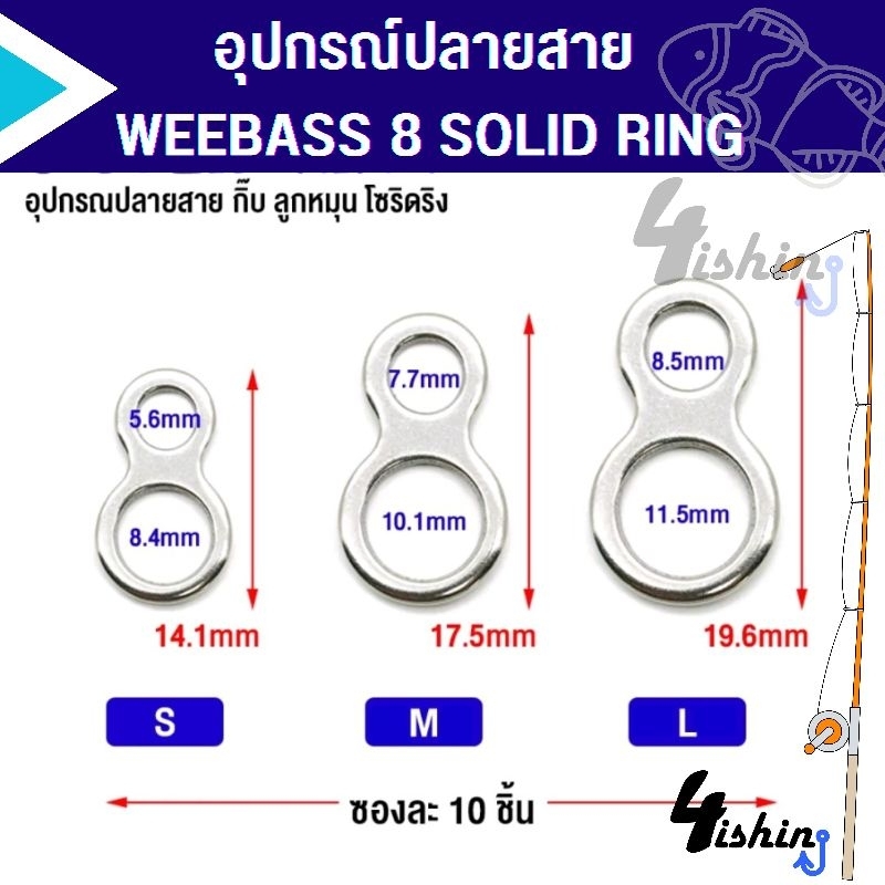 อุปกรณ์-ปลายสาย-weebass-8-solid-ring-กิ๊ป-ลูกหมุน-โซลิดริง