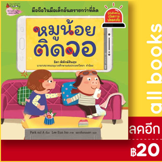 หมูน้อยติดจอ : รู้ทันอันตรายเพื่อความปลอดภัย Safety I Know 1 | NanmeeBooks Park sul A