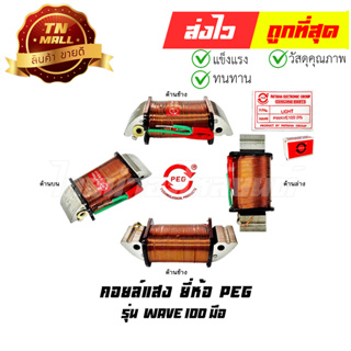 คอล์ยแสง Wave100 มือ ยี่ห้อ PEG (Y4-37)