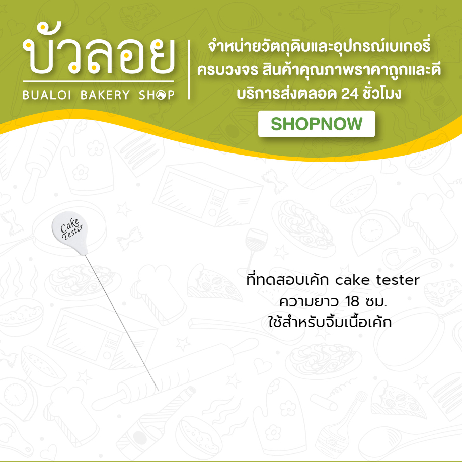 ที่ทดสอบเค้ก-cake-tester