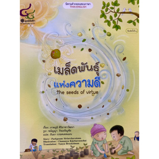 9786163071316 c112 เมล็ดพันธุ์แห่งความดี (THE SEED OF VIRTUE) :นิทานสองภาษา (ไทย-อังกฤษ)