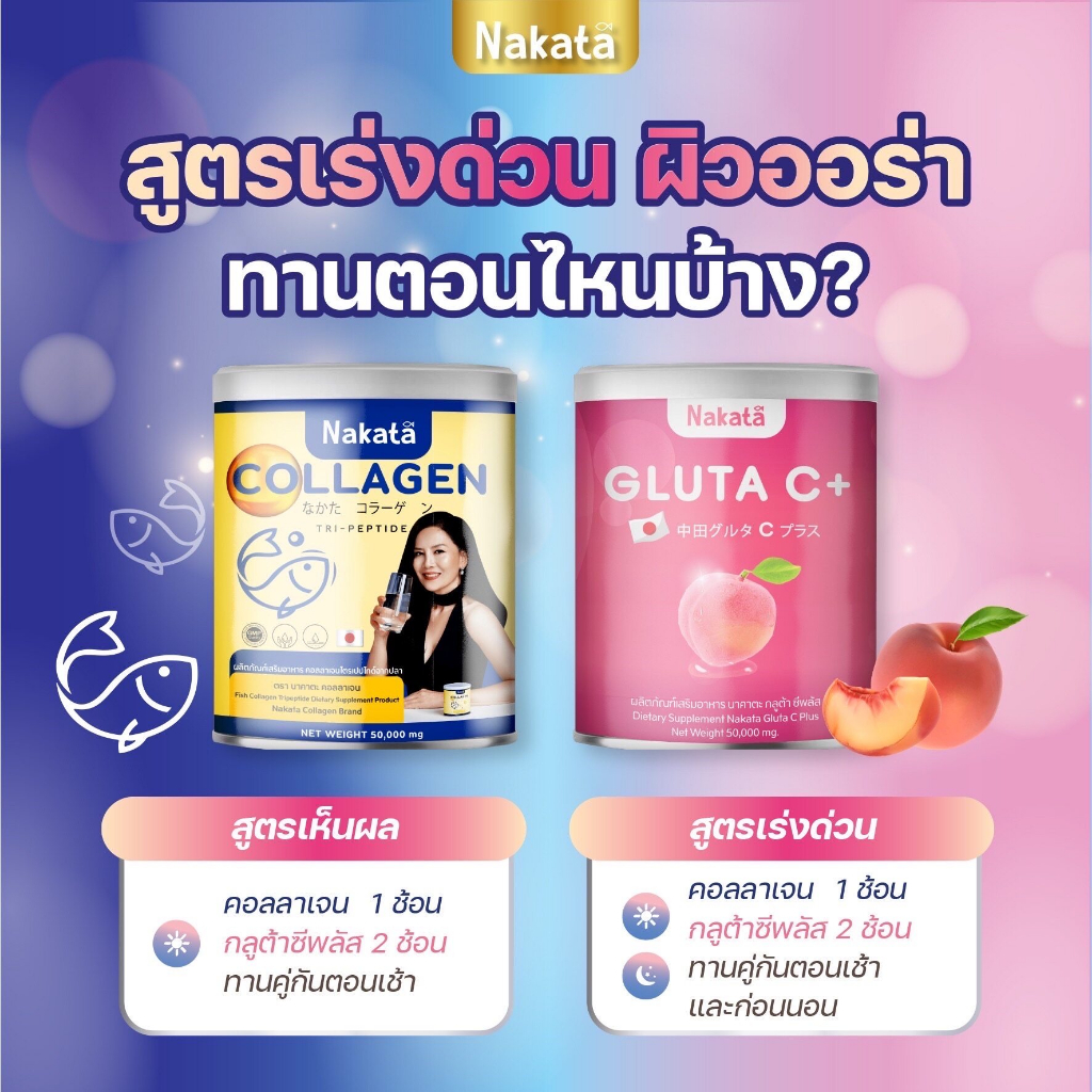 คอลลาเจน-nakata-กลูต้า-ซีพลัส-นาคาตะ-nakata-gluta-c-plus-ขนาด-50กรัม-ราคา-1-กระปุก