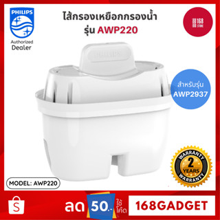 PHILIPS Micro X- Clean Plus AWP220 ตลับกรองน้ำ ไส้กรองเหยือกกรองน้ำ