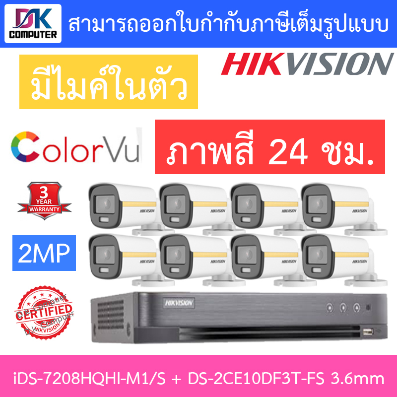 hikvision-ชุดกล้องวงจรปิด-2-mp-ids-7208hqhi-m1-s-ds-2ce10df3t-fs-3-6mm-จำนวน-8-ตัว